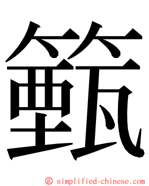 籈 ming font