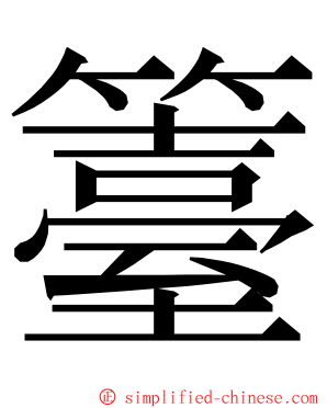 籉 ming font