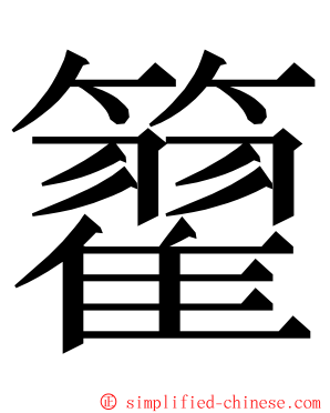 籊 ming font