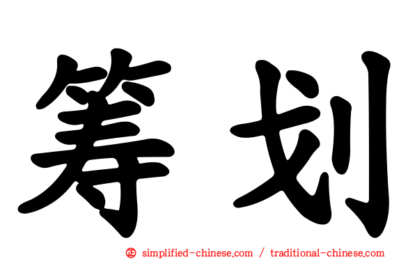 筹划