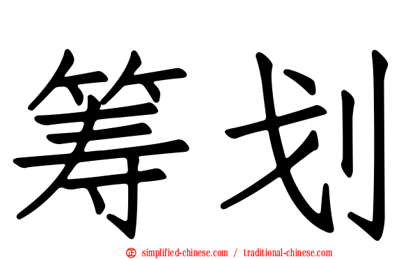 筹划