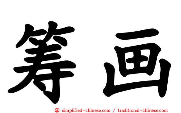 筹画