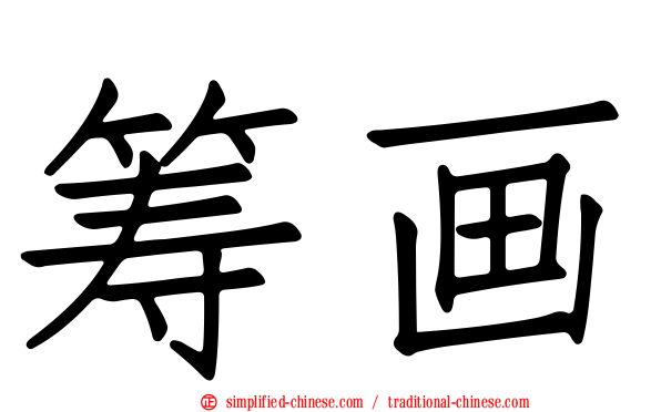 筹画