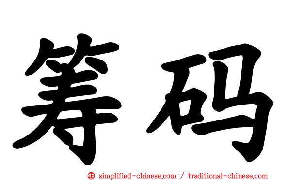 筹码