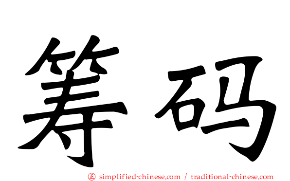 筹码