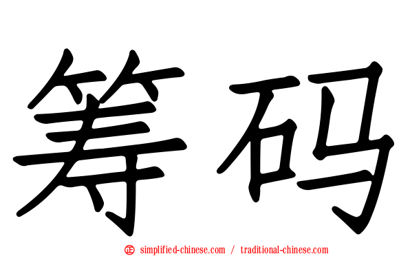 筹码