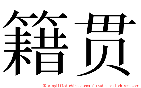 籍贯 ming font