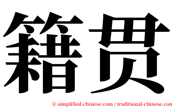 籍贯 serif font