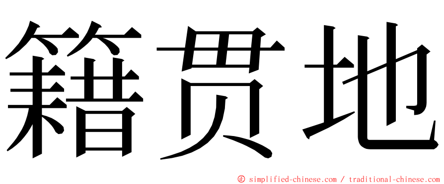 籍贯地 ming font