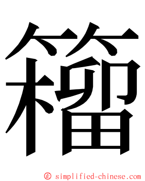 籕 ming font