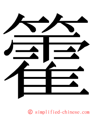 籗 ming font