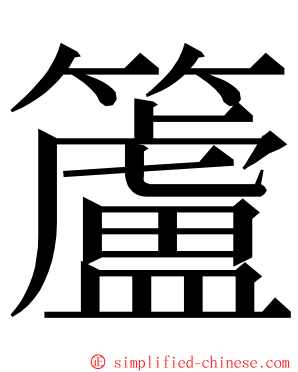 籚 ming font