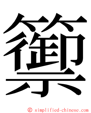 籞 ming font