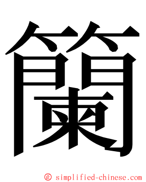 籣 ming font