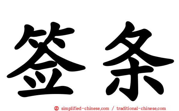 签条