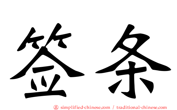 签条