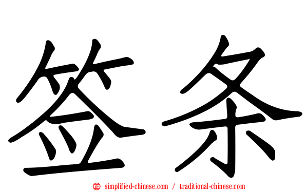 签条