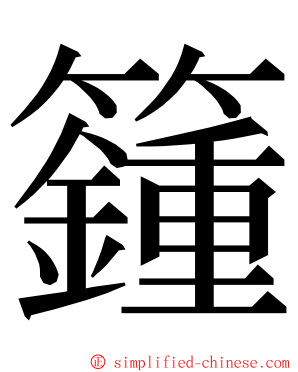 籦 ming font