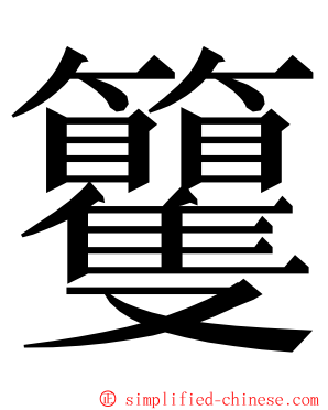 籰 ming font