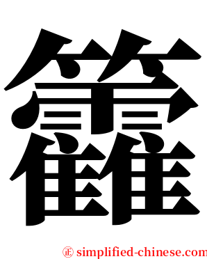 籱 serif font