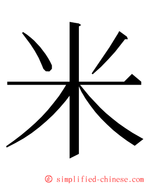 米 ming font