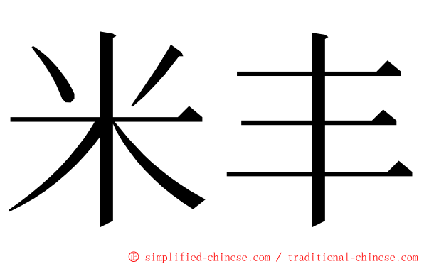 米丰 ming font