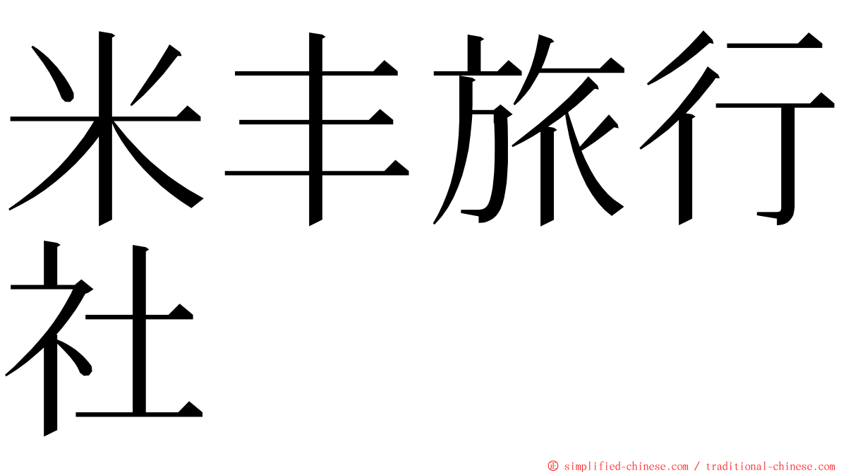 米丰旅行社 ming font