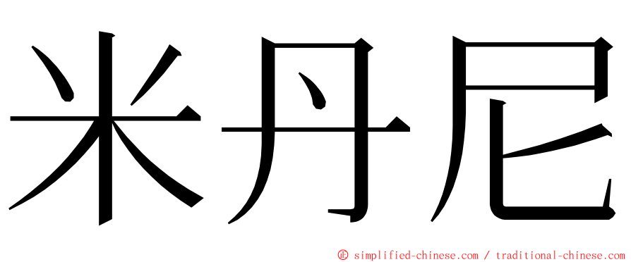 米丹尼 ming font