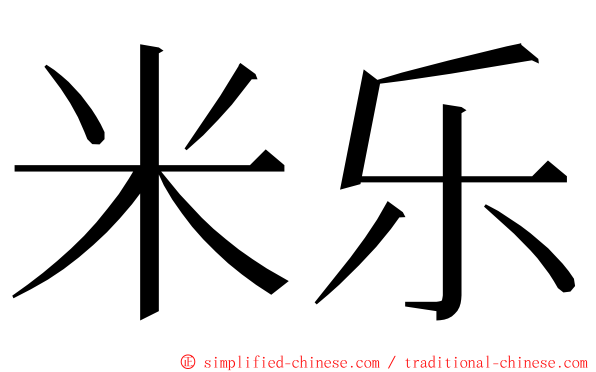 米乐 ming font