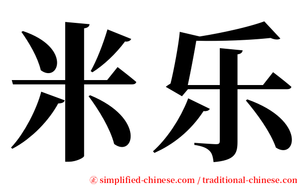 米乐 serif font