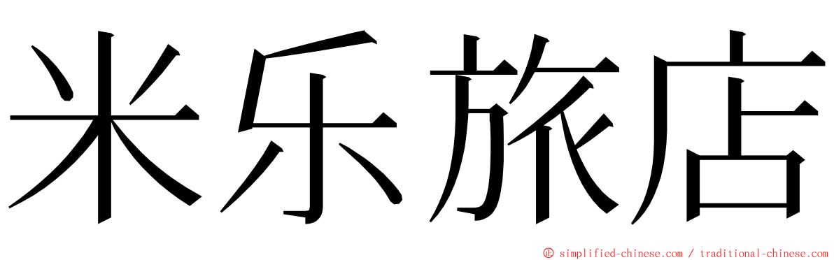 米乐旅店 ming font