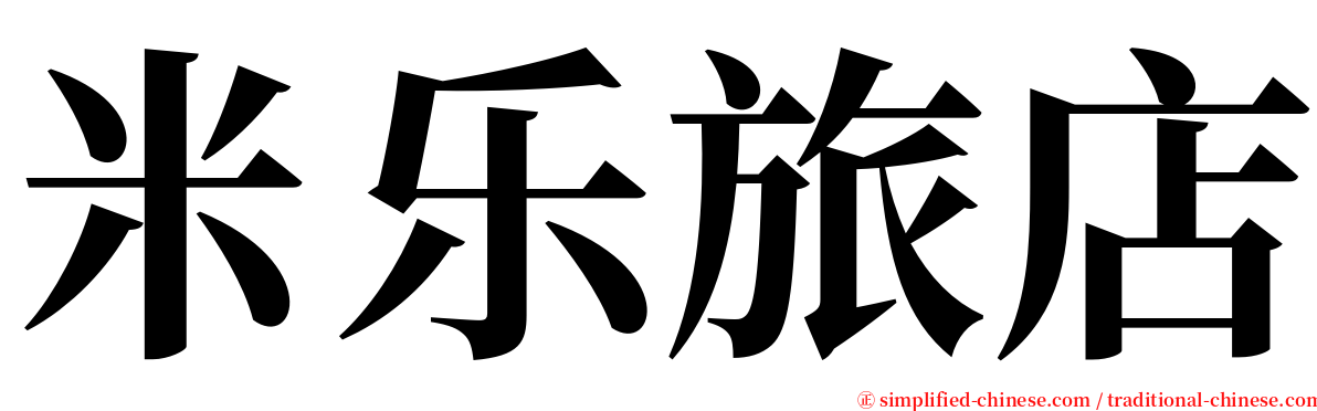 米乐旅店 serif font