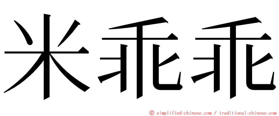 米乖乖 ming font