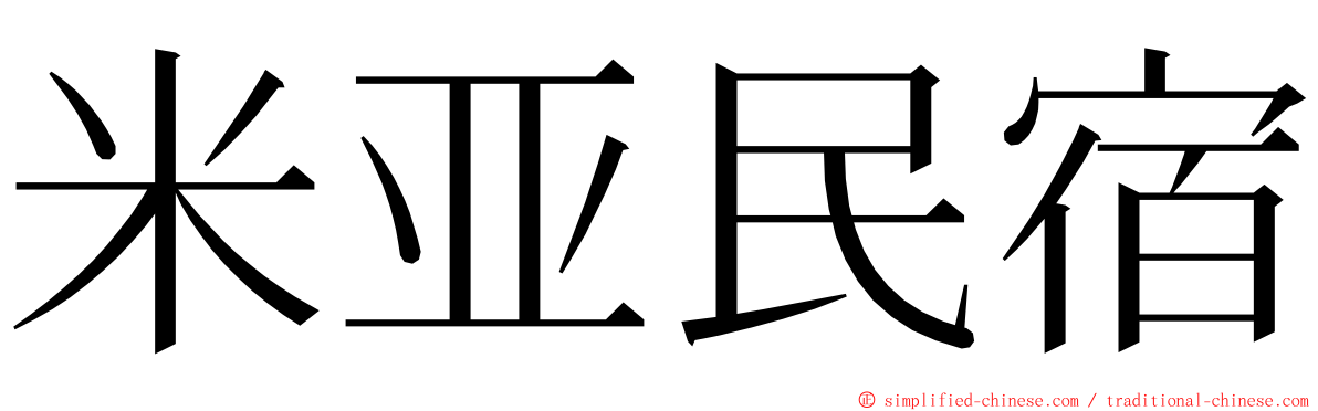 米亚民宿 ming font