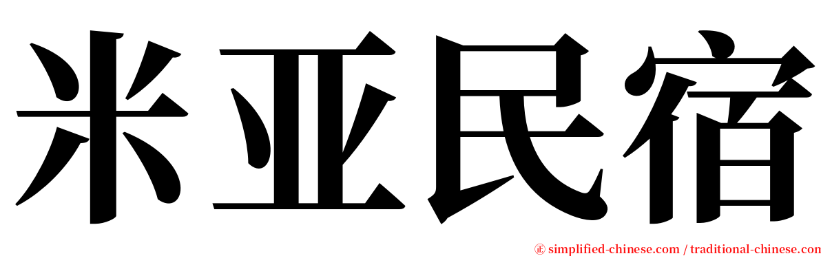 米亚民宿 serif font