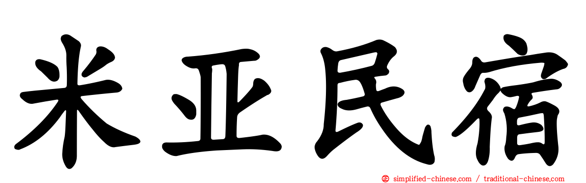 米亚民宿