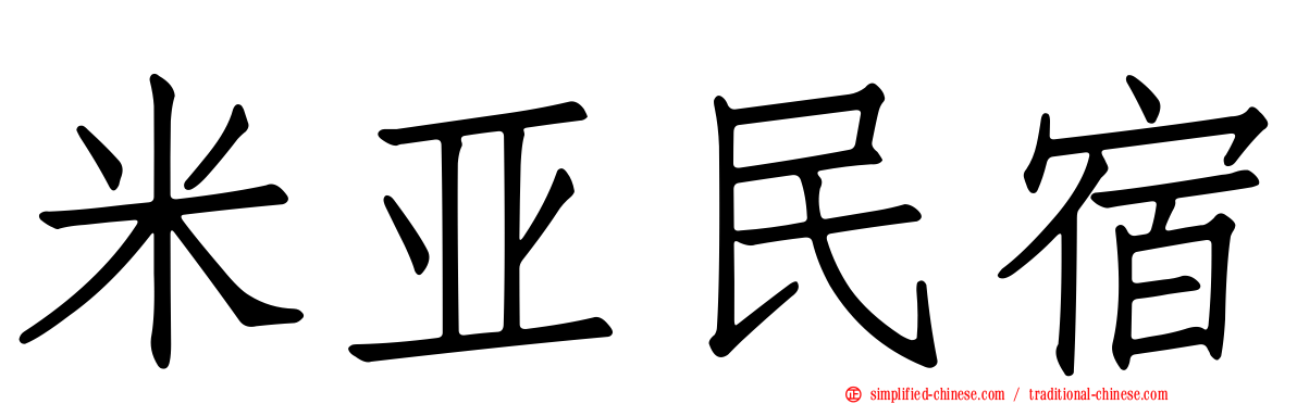 米亚民宿