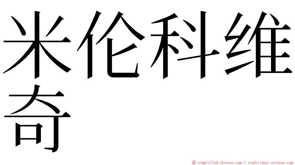 米伦科维奇 ming font