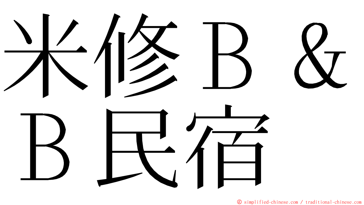 米修Ｂ＆Ｂ民宿 ming font