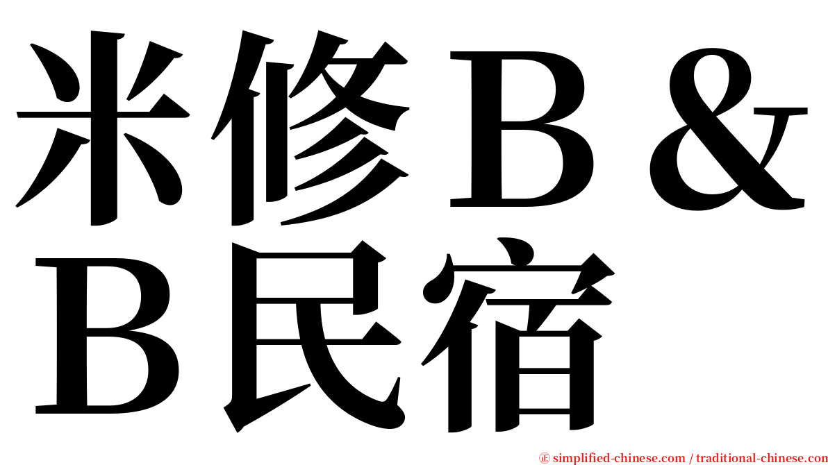 米修Ｂ＆Ｂ民宿 serif font