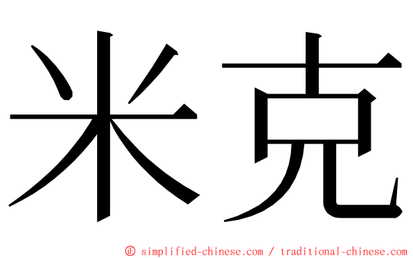 米克 ming font