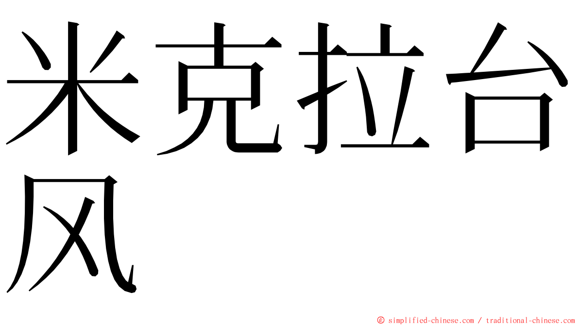 米克拉台风 ming font