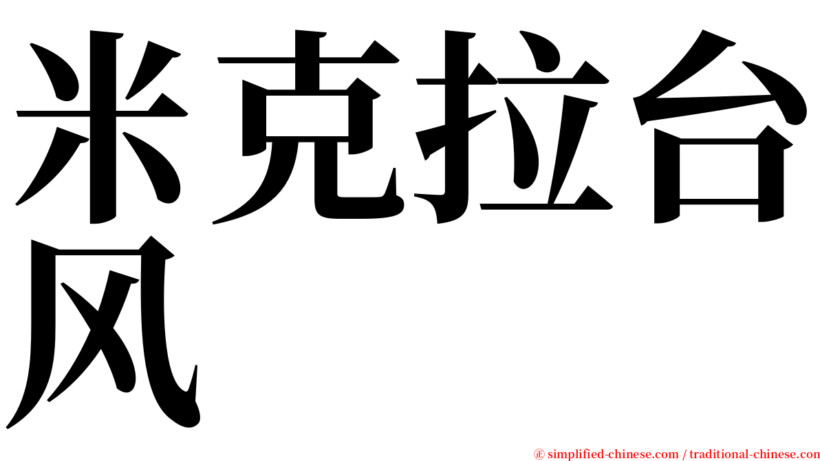 米克拉台风 serif font