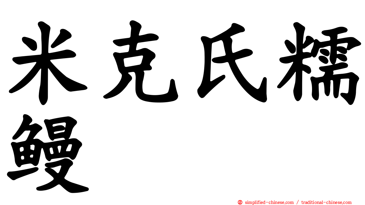 米克氏糯鳗