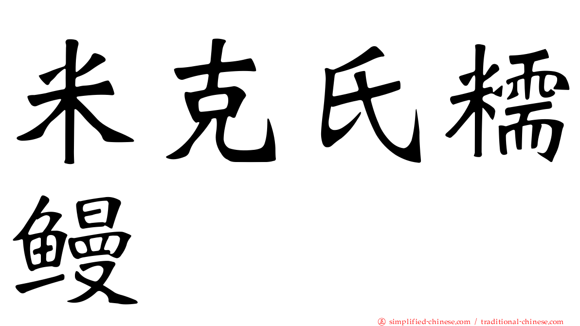 米克氏糯鳗