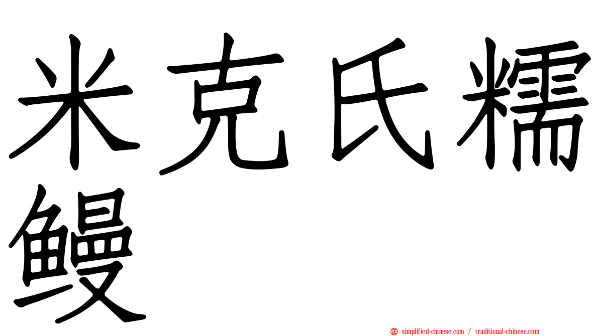 米克氏糯鳗