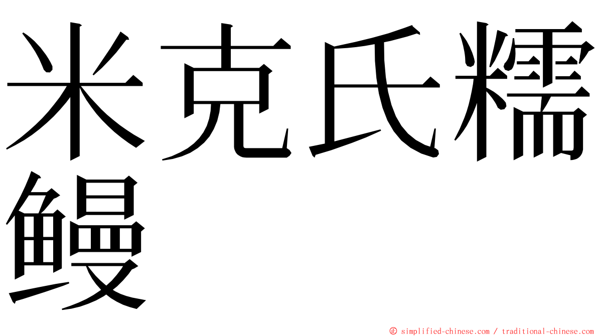 米克氏糯鳗 ming font