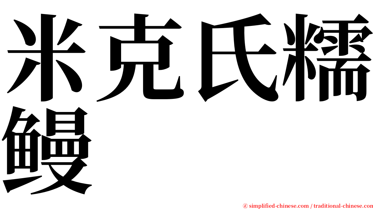 米克氏糯鳗 serif font