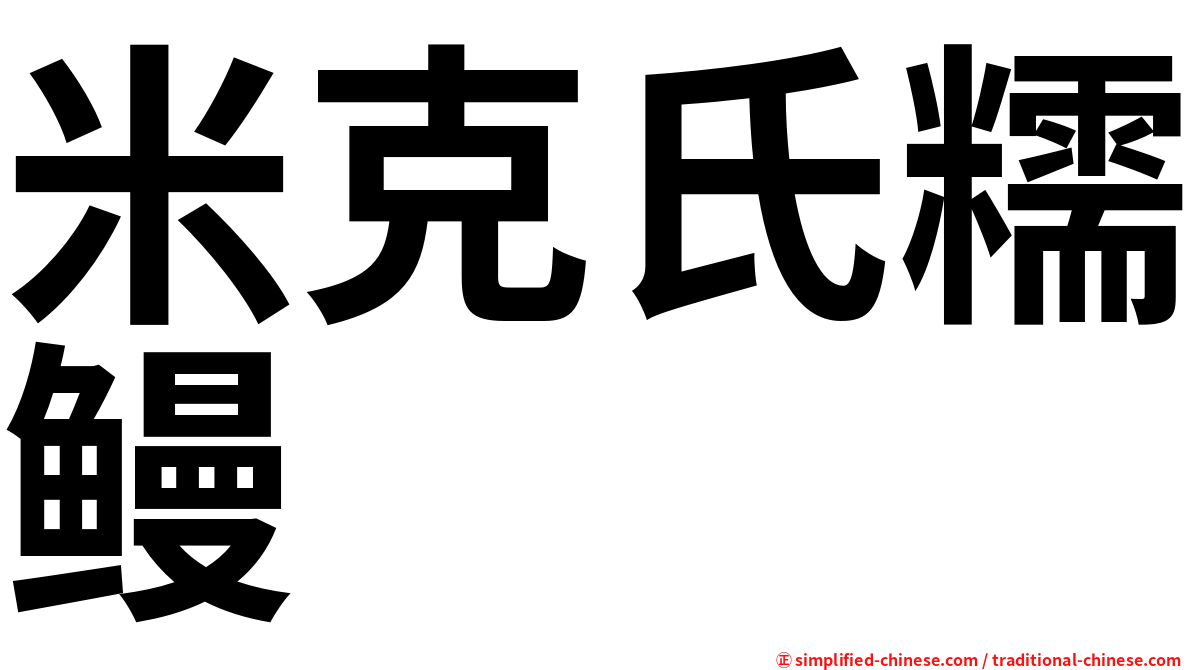 米克氏糯鳗