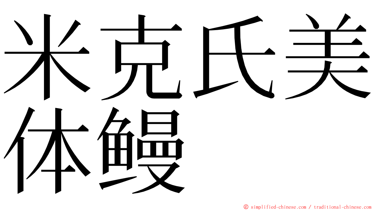 米克氏美体鳗 ming font